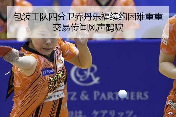 包装工队四分卫乔丹乐福续约困难重重交易传闻风声鹤唳